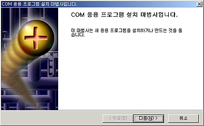 COM 응용 프로그램 설치 마법사