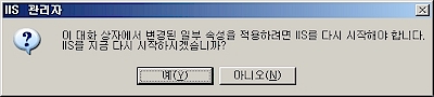 IIS 6.0 의 재시작을 확인하는 메세지 박스