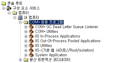 isolation 가상 디렉터리에 대한 COM+ 응용 프로그램이 생성된 '구성 요소 서비스' 스냅인의 콘솔 트리 모습