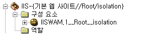 IISWAM.1__Root__isolation 컴포넌트