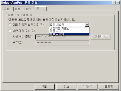 IIS 6.0 : 응용 프로그램 풀 ID 설정