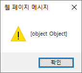 alert() 함수를 이용한 디버깅 - 개체