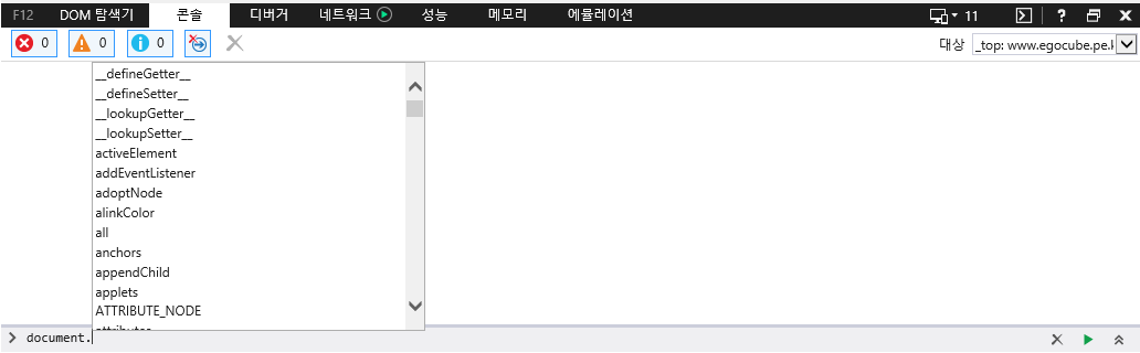 F12 개발자 도구 - 콘솔 창 - 인텔리센스 지원