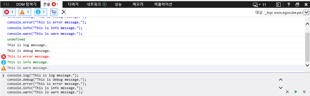 F12 개발자 도구 - 콘솔 창 - console.error()/info()/warn() 함수 호출