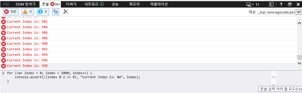 F12 개발자 도구 - 콘솔 창 - console.assert() 함수 호출