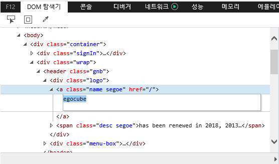 F12 개발자 도구 - DOM 탐색기 창 - DOM 트리 뷰 편집