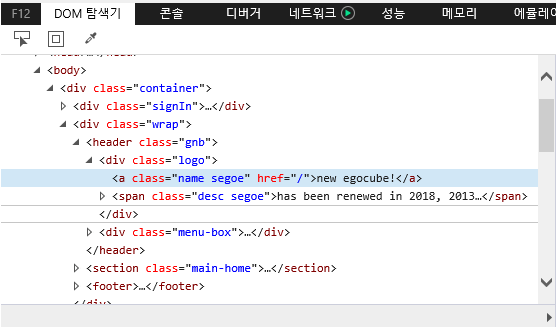F12 개발자 도구 - DOM 탐색기 창 - DOM 트리 뷰 편집