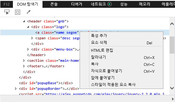 F12 개발자 도구 - DOM 탐색기 창 - DOM 트리 뷰 편집 - 컨텍스트 메뉴