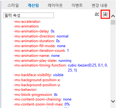 F12 개발자 도구 - DOM 탐색기 창 - 계산됨 탭