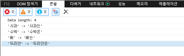F12 개발자 도구 - 콘솔 창 - 예제 실행 결과