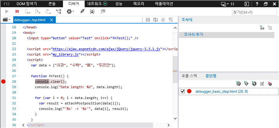 F12 개발자 도구 - 디버거 창 - 중단점 설정