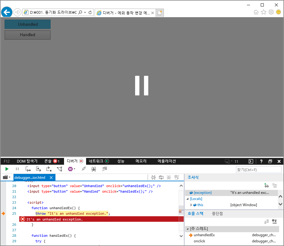F12 개발자 도구 - 디버거 창 - 처리되지 않은 예외 발생 시 중단