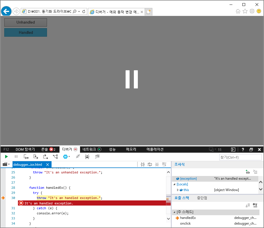 F12 개발자 도구 - 디버거 창 - 모든 예외 발생 시 중단