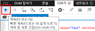 F12 개발자 도구 - 디버거 창 - 툴 바 - 계속 버튼