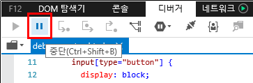 F12 개발자 도구 - 디버거 창 - 툴 바 - 중단 버튼