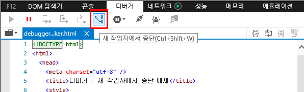 F12 개발자 도구 - 디버거 창 - 툴 바 - 새 작업자에서 중단 버튼