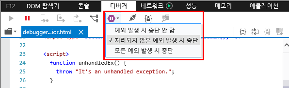 F12 개발자 도구 - 디버거 창 - 툴 바 - 처리되지 않은 예외 발생 시 중단