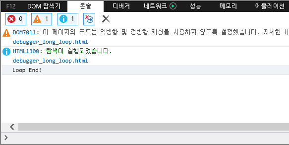 F12 개발자 도구 - 디버거 창 - 다음 문 설정 - 콘솔 창 결과