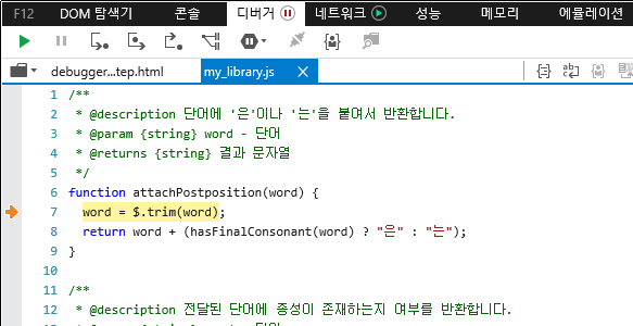 F12 개발자 도구 - 디버거 창 - 한 단계씩 코드 실행