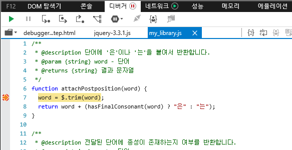 F12 개발자 도구 - 디버거 창 - 한 단계씩 코드 실행