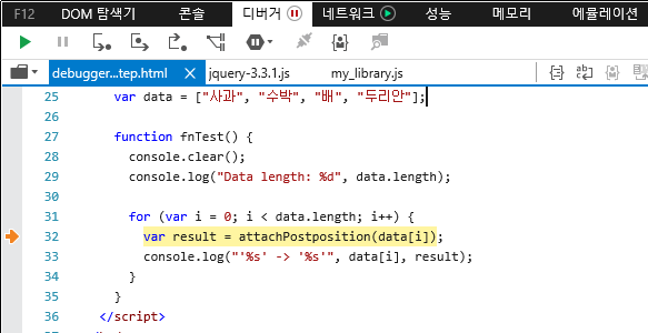 F12 개발자 도구 - 디버거 창 - 한 단계씩 코드 실행