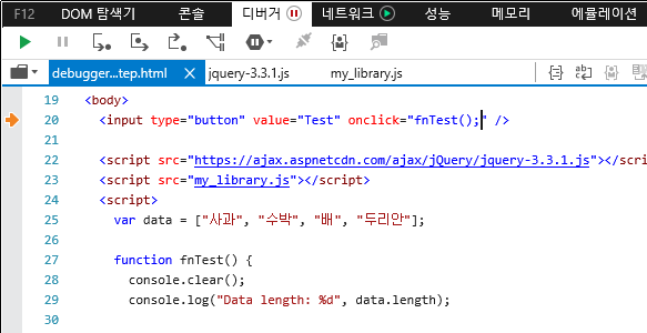 F12 개발자 도구 - 디버거 창 - 한 단계씩 코드 실행