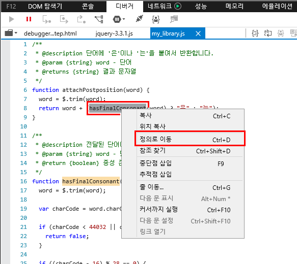 F12 개발자 도구 - 디버거 창 - 정의로 이동