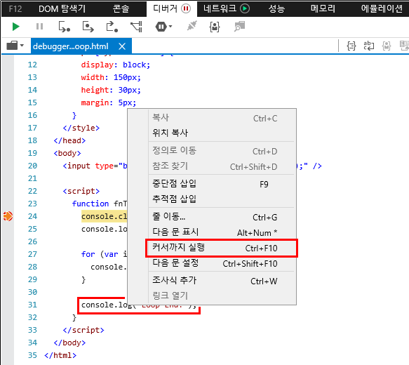 F12 개발자 도구 - 디버거 창 - 커서까지 실행