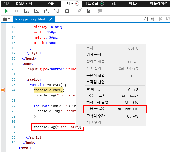 F12 개발자 도구 - 디버거 창 - 다음 문 설정