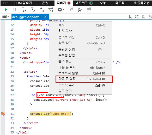 F12 개발자 도구 - 디버거 창 - 다음 문 설정