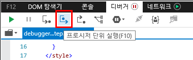 F12 개발자 도구 - 디버거 창 - 툴 바 - 프로시저 단위 실행 버튼