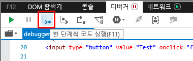 F12 개발자 도구 - 디버거 창 - 툴 바 - 한 단계씩 코드 실행 버튼