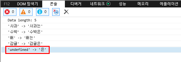 F12 개발자 도구 - 콘솔 창 - 실행 결과
