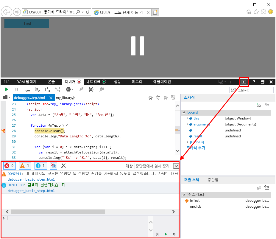 F12 개발자 도구 - 콘솔 창 - 디버거 창과 함께 보기