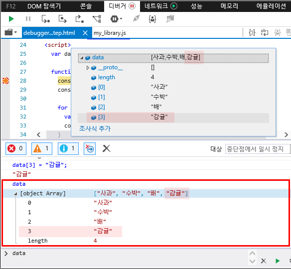 F12 개발자 도구 - 콘솔 창 - data 배열 항목값 변경 결과