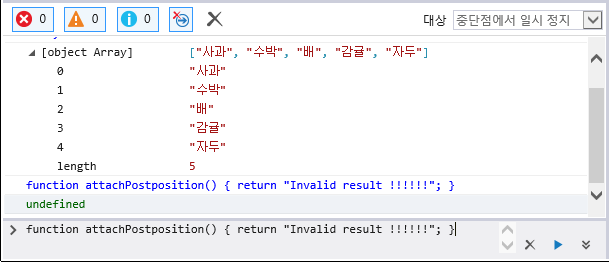 F12 개발자 도구 - 콘솔 창 - attachPostposition() 함수 재정의