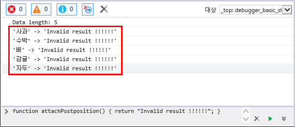 F12 개발자 도구 - 콘솔 창 - attachPostposition() 함수 재정의 결과