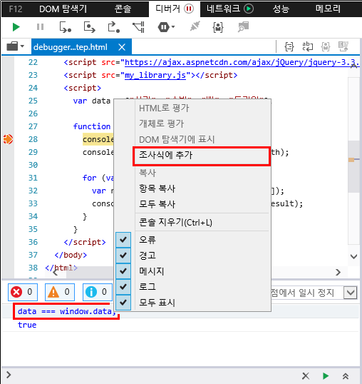 F12 개발자 도구 - 콘솔 창 - 조사식에 추가