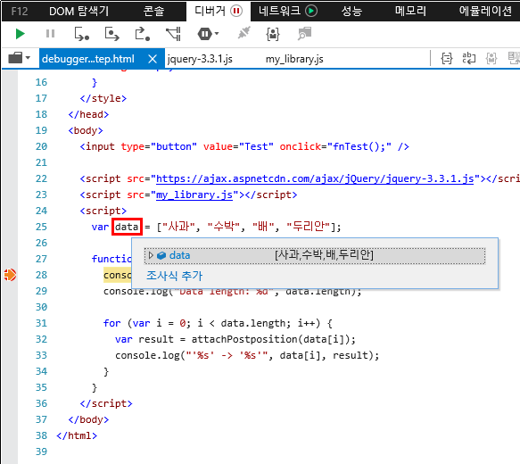 F12 개발자 도구 - 디버거 창 - 개체 및 변수 살펴보기