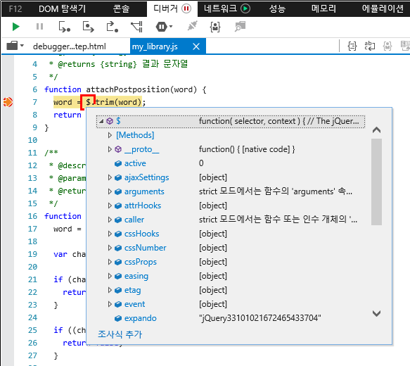 F12 개발자 도구 - 디버거 창 - 개체 및 변수 살펴보기 - $ 개체