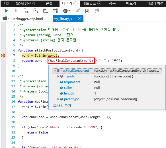 F12 개발자 도구 - 디버거 창 - 개체 및 변수 살펴보기 - hasFinalConsonant() 함수