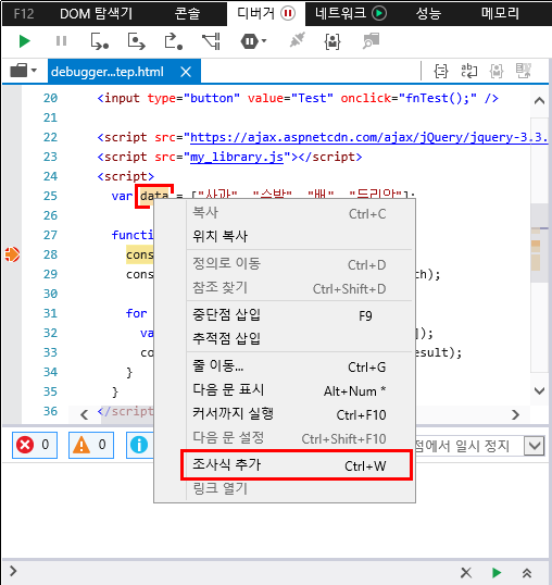 F12 개발자 도구 - 디버거 창 - 조사식 추가 버튼