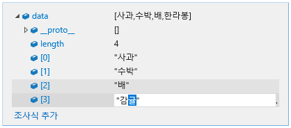 F12 개발자 도구 - 디버거 창 - 개체 및 변수 값 변경하기