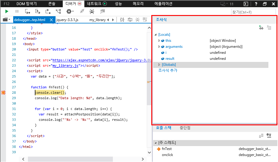 F12 개발자 도구 - 디버거 창 - 조사식 탭