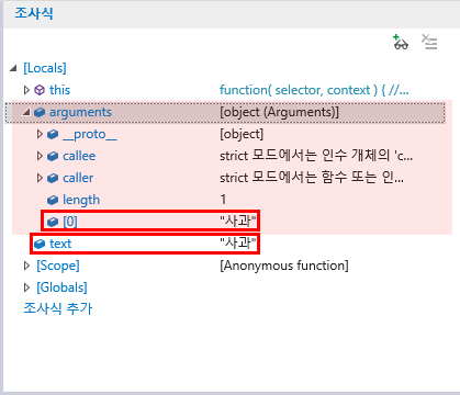 F12 개발자 도구 - 디버거 창 - 조사식 탭 - arguments