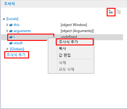 F12 개발자 도구 - 디버거 창 - 조사식 탭 - 조사식 추가