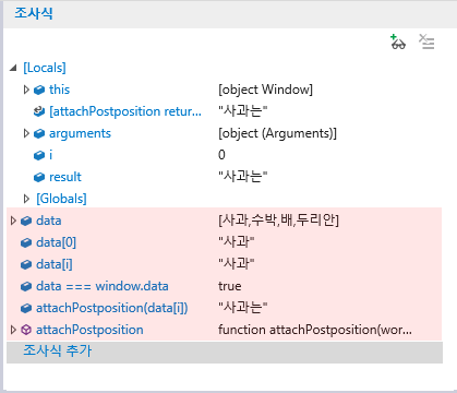 F12 개발자 도구 - 디버거 창 - 조사식 탭 - 조사식 사례