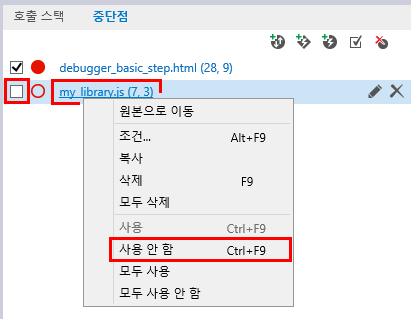 F12 개발자 도구 - 중단점 탭 - 중단점 비활성