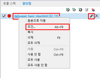 F12 개발자 도구 - 중단점 탭 - 조건부 중단점