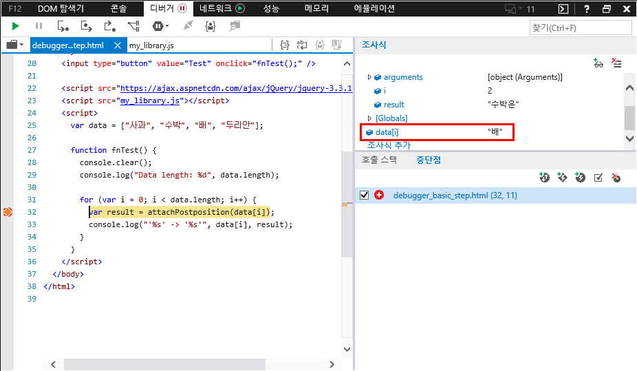 F12 개발자 도구 - 중단점 탭 - 조건부 중단점 테스트